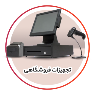 تجهیزات فروشگاهی