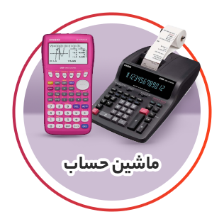 ماشین حساب