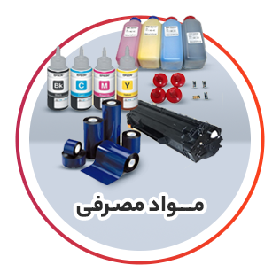 مواد مصرفی