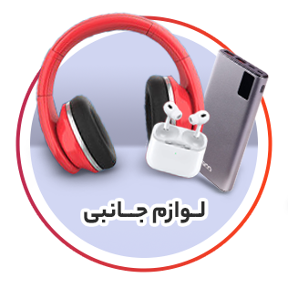 لوازم جانبی